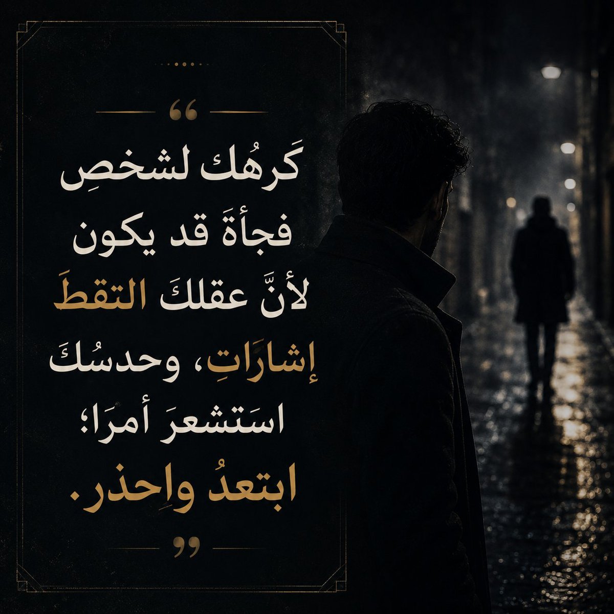Msadness's tweet photo. كرهُك لشخصٍ فجأةً ...
قد يكون لأنَّ عقلكَ التقطَ إشاراتٍ.. وحدسُكَ استشعرَ أمرًا؛
 ابتعدْ واحذر.! https://t.co/p6FuOFBwl7