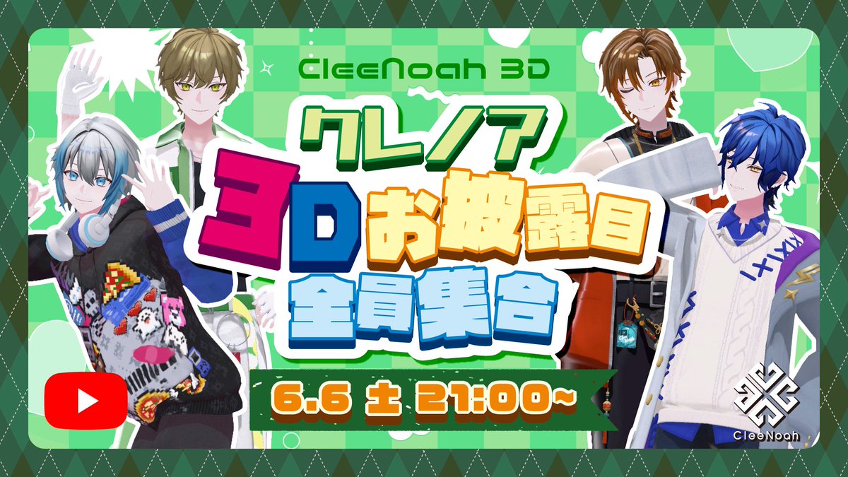 Clee_Noah's tweet photo. 🍀公式生配信のお知らせ 🍀

6/6(土)21:00よりYouTube Live

ついに
クレノア3Dお披露目リレー最終日
"メンバー全員集合"配信！

絶対にお見逃しなく！！！！！！

▼配信会場はこちら
https://t.co/VGpZh6CFA4

#クレノア3D https://t.co/EAS3jALeA9