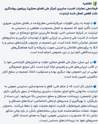 Abualibina's tweet photo. فرماندهی عملیات امنیت سایبری کشور:
«تاکید می‌شود اقدام اخیر [قطع اینترنت] تاثیر معناداری بر خنثی‌سازی حملات سایبری پیشرفته نداشته است» https://t.co/BYITyjPgue