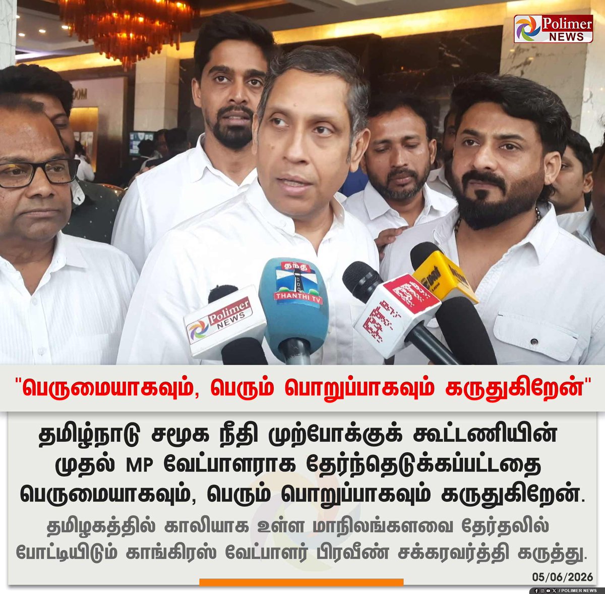 polimernews's tweet photo. #JUSTIN || "பெருமையாகவும், பெரும் பொறுப்பாகவும் கருதுகிறேன்" | #MPCandidate | #Tamilnadu | #SocialJustice | #PraveenChakravarthy | #PolimerNews https://t.co/YX5COU7xV6
