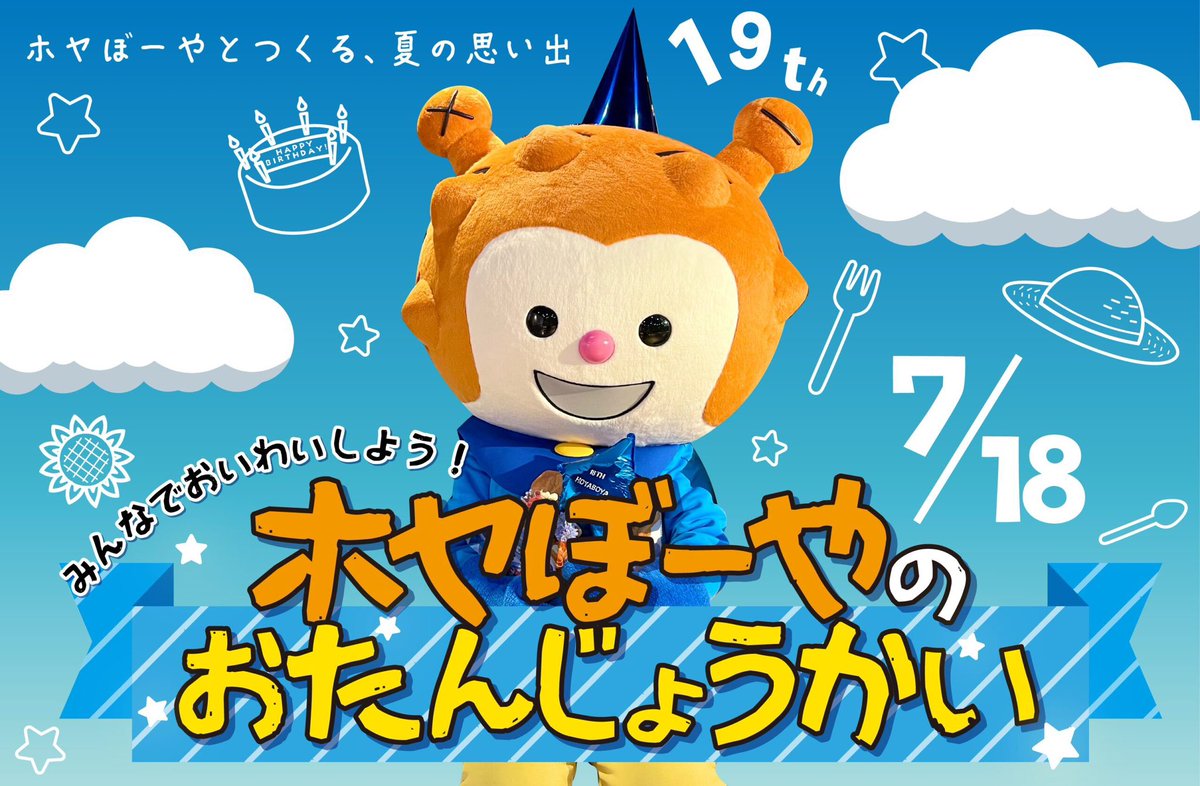 KesennumaWeb's tweet photo. 🎂＼ホヤぼーやのお誕生会開催！／🎂

7月20日に19周年を迎えるホヤぼーや✨

7月18日(土)は、
ホヤぼーやの希望で
お友だちのみんなと夏の思い出をつくる
お誕生会を開催します！
🌻ラジオ体操
🌻夏あそびミニゲーム
🌻ワークショップ
🌻フォトスポット
🌻限定「ホヤぽん」プレゼント

さらに、第2部は
ホヤぼーやプラス会員限定の
ホームパーティーも開催🎉

ホヤぼーやには内緒の
サプライズケーキも…！？🎂
第2部の応募締切は 6/10(水)17:00まで！

詳しくはこちら👇
https://t.co/EbVDzaMKFE

#ホヤぼーや #気仙沼