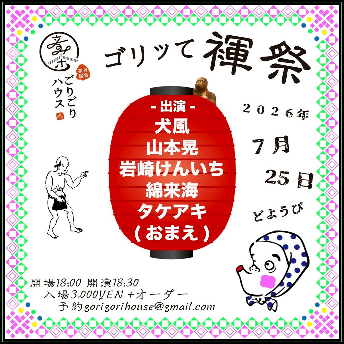 gorigorihouse's tweet photo. 2026.7.25土曜
[ゴリッて褌祭]
開場18:00 開演18:30
入場3,000YEN+オーダー
-出演-
岩崎けんいち
山本晃
犬風
タケアキ(おまえ)
綿来海

"""予約
gorigorihouse@gmail.com

HP
https://t.co/krS3owCWyL

#ごりごりハウス
#埼玉ライブ""" https://t.co/sR5LLCiaI1