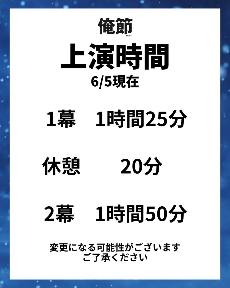orebushi2026's tweet photo. ／
舞台『俺節』
上演時間のお知らせ⏰
＼

1幕        1時間25分
休憩        20分
2幕        1時間50

計 約3時間35分 (6/5現���)

変更になる可能性がございます。
ご了承ください。 https://t.co/RXAnBU0rhS