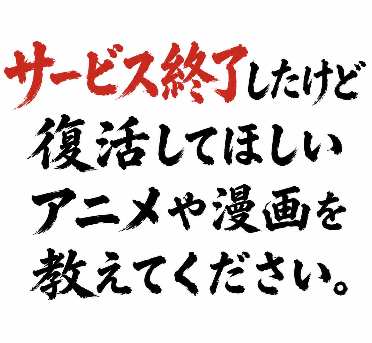 smile_kun422's tweet photo. サービス終了したけど復活して欲しいアニメや漫画ありますか？ https://t.co/hnfz6iiwT0