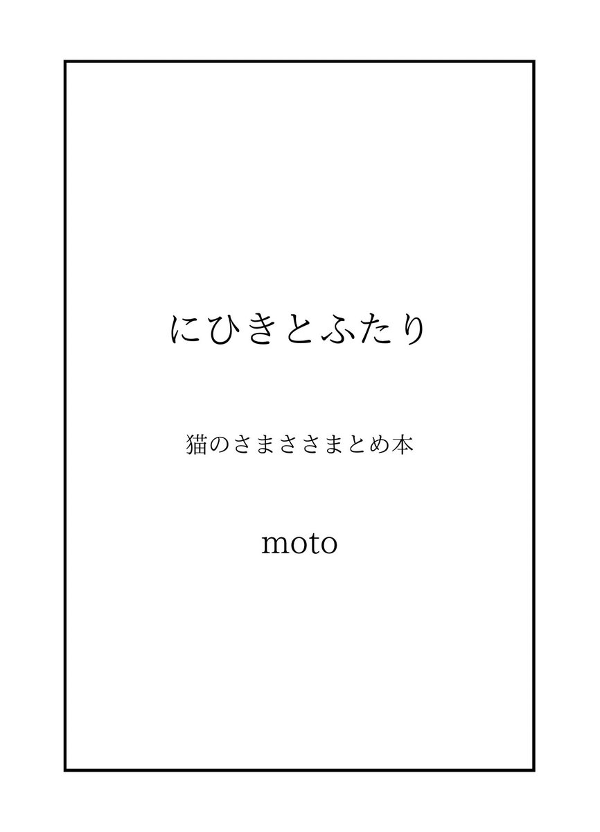 _mmotto's tweet photo. 無事に入稿完了メールが来たので、7月新刊あります！猫のさまささまとめ本。書き下ろしあり！🥳 https://t.co/ijFKXxE0Tx