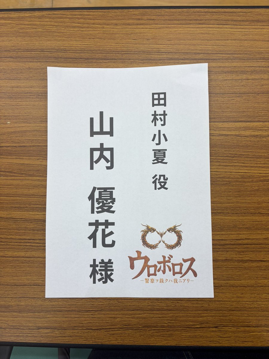 ymucyk_official's tweet photo. 舞台「ウロボロス-警察ヲ裁クハ我二アリ-」再演

スタートいたしました👮
顔合わせのドキドキ感を
和らげるような会話が飛び交っていて
素敵なチームになるのだろうなと
少しホッとした、初日でした🌼

田村小夏の役割を全うします🫡!!

#舞台ウロボロス https://t.co/rJbaFvXnpt