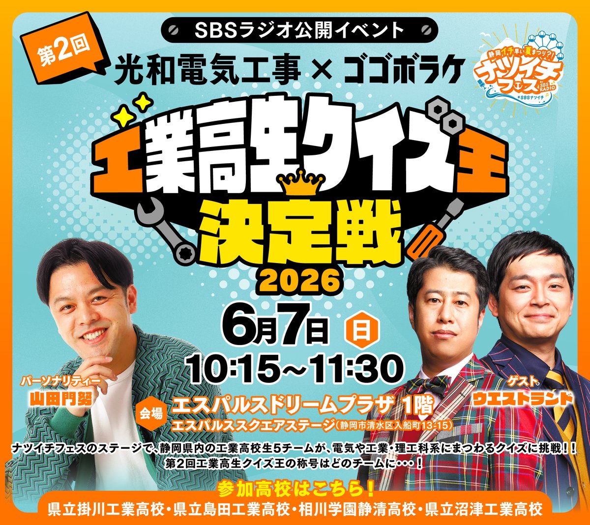 🏟️ナツイチフェスステージ情報！ ⚡️6月7日(日)10:15〜11:30