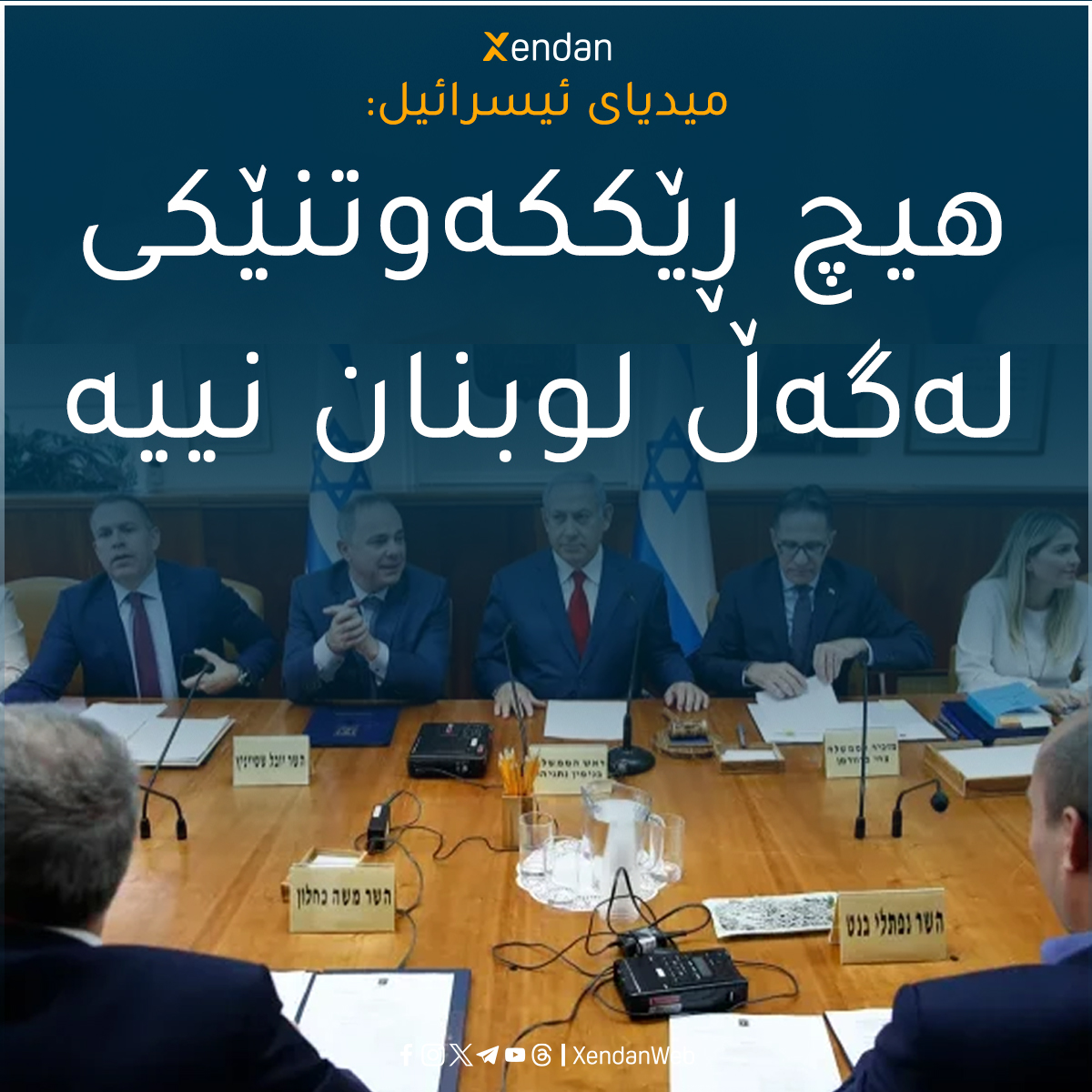 xendanweb's tweet photo. 🔻له‌ ئێستادا هیچ ڕێككه‌وتنێك نییه‌، هه‌ر گۆڕانكارییه‌كیش هه‌بێت به‌فه‌رمی رایده‌گه‌یه‌نن.

https://t.co/arLEc0mgLd https://t.co/xpUUZEPvMn