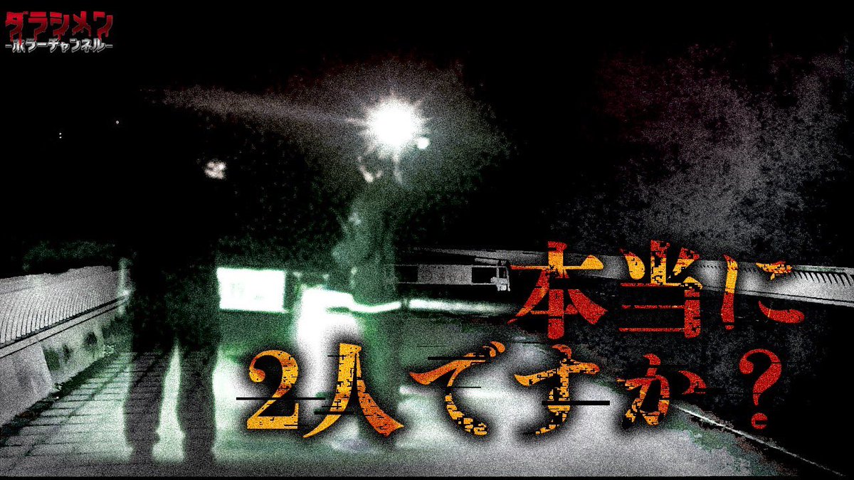 imkos_sy_'s tweet photo. 20時更新

https://t.co/dgqzF4YkdK…

※初めてこのツイートを見た方は他の動画も
ぜひご覧下さい。

※ヤラセ一切無し

※真のリアルホラーをあなたへ
#ダラシメンホラーチャンネル
#こっしー
#心霊
#ダラシメンハウス
#心霊スポット https://t.co/bYOTYcGBgG