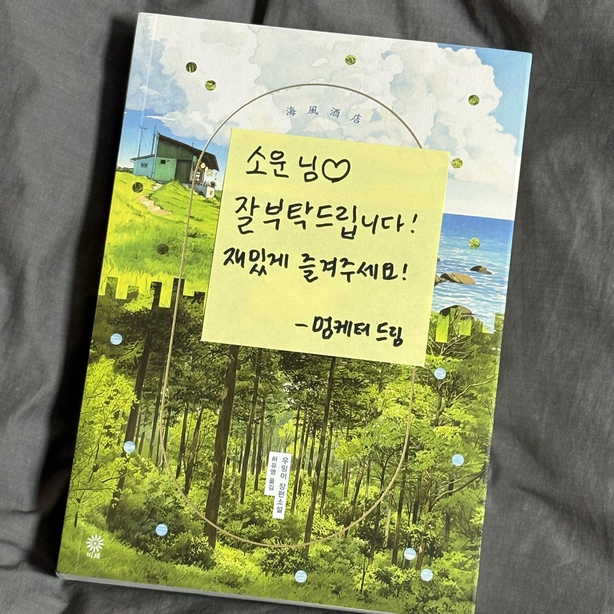 _ssunkissed77's tweet photo. #도서협찬 #광고

아니 저는 해풍주점만 올 줄 알았는데 귀여운 책도 같이 왔어요

해풍주점 표지가 너무 예쁘고… 실물로 보면 더 더 예쁜데 고양이가 두고 간 세계는 커버 벗기면 귀여운 고양이들이 숨겨져 있어요

얼른 읽고 해풍주점… 재밌는 거 하나 들고 올게요!!! https://t.co/c2UgrmjYHC