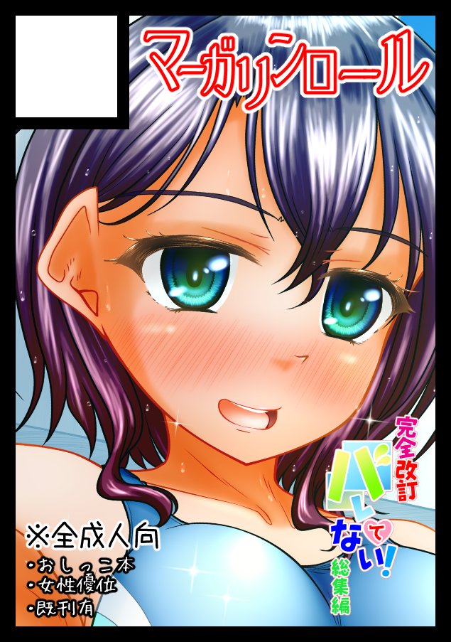 pullpull15's tweet photo. 貴方のサークル「マーガリンロール」は、日曜日 東地区 東１ホール サ53a に配置されました。受かりました。とりあえず、予定としてバレてない１、2の改訂総集編出します。フルカラー、収録作品全部描き直し。そしてこの本はみんな水中でおしっこする悪い娘しかいないよ。 https://t.co/YHaolEuJtV