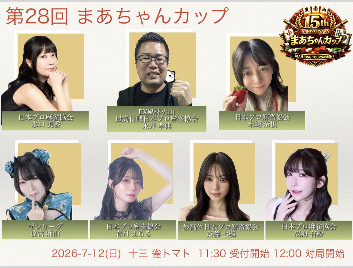MARCHANCUP's tweet photo. 【第28回 MARCHAN CUP】1枠空きが出ました！🀄️

7/12(日)大阪･十三で開催の「第28回MARCHAN CUP」ですが、キャンセルにより参加枠が1つ空きましたので、参加者を募集いたします！

ご参加を希望される方は、下記内容を明記の上DMにてご連絡ください。

■申し込み方法
@MARCHANCUP 宛にDMで
・エントリー名（ハンドルネーム可）
・当日連絡のつく携帯電話番号

■開催概要
お申し込み前にご確認ください
（支払い方法・キャンセルポリシー等を記載しています）
https://t.co/rtUCTpdw0c