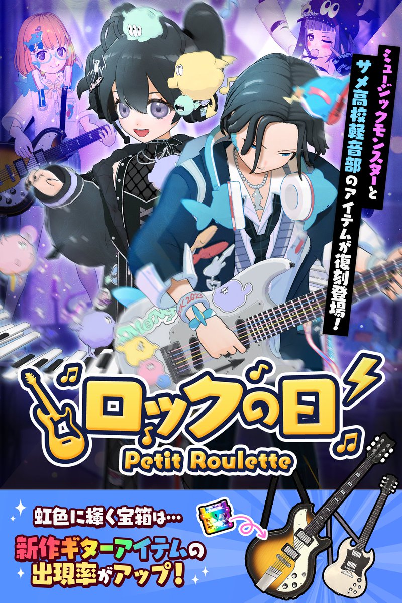 mirrativ_jp's tweet photo. 【6/6 ~ 6/10】

⫘⫘⫘⫘⫘⫘⫘
　🎸ロックの日🎙️
🎙️Petit Roulette🎸
⫘⫘⫘⫘⫘⫘⫘

かき鳴らせ⚡
弾けるビートソング🎵

ミュージックモンスター👾
サメ高校軽音部のアイテムが復刻🦈

🌈虹色に輝く宝箱で🌈
🎸新作ギターアイテムの出現率がUP👆 https://t.co/e7GTzzjbT4