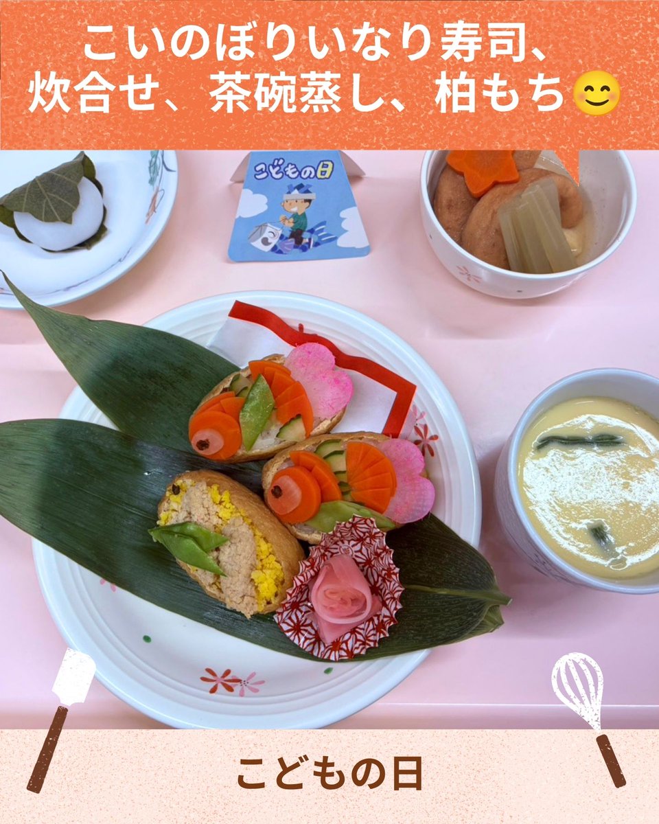 Nifs_jp's tweet photo. カラフルなこいのぼり🎏

一つずつ盛り付けを行った、こだわりのお食事✨

行事食はいつもの食事よりも大変ですが、
その分「よろこんでほしい」というスタッフの気持ちが伝わってきます💛 https://t.co/n03oALx9JN