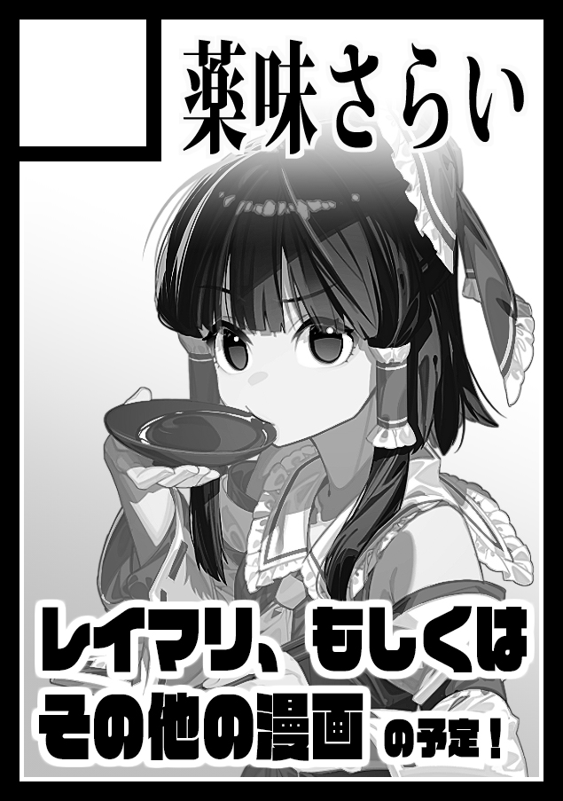 ◎貴方のサークル「薬味さらい」は、日曜日 西地区 西2ホール け26ab に配置されました。
夏コミ受かってました!サクカはレイマリだけど実際は早苗とチルノの漫画の予定っす! 