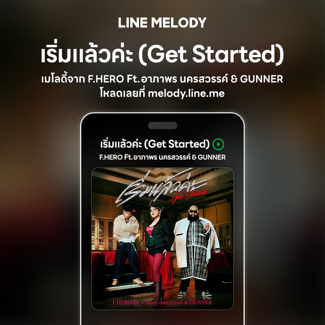 linemelodyth's tweet photo. ✨มาลุกขึ้นเต้น ส่ายสะโพกกันค่ะ 💃
โหลดเลยเมโลดี้ "เริ่มแล้วค่ะ (Get Started)" จาก
F.HERO Ft. อาภาพร นครสวรรค์ & GUNNER
🔗 https://t.co/2Vd0sN6i3H
📍โหลดครั้งเดียวตั้งได้เป็นทั้งเสียงเรียกเข้า-รอสายผ่านการโทรไลน์ ไม่มีหมดอายุ
#LINEMELODY #แทนใจได้ทุกอารมณ์
#เริ่มแล้วค่ะ #fhero #อาภาพรนครสวรรค์ #GUNNER