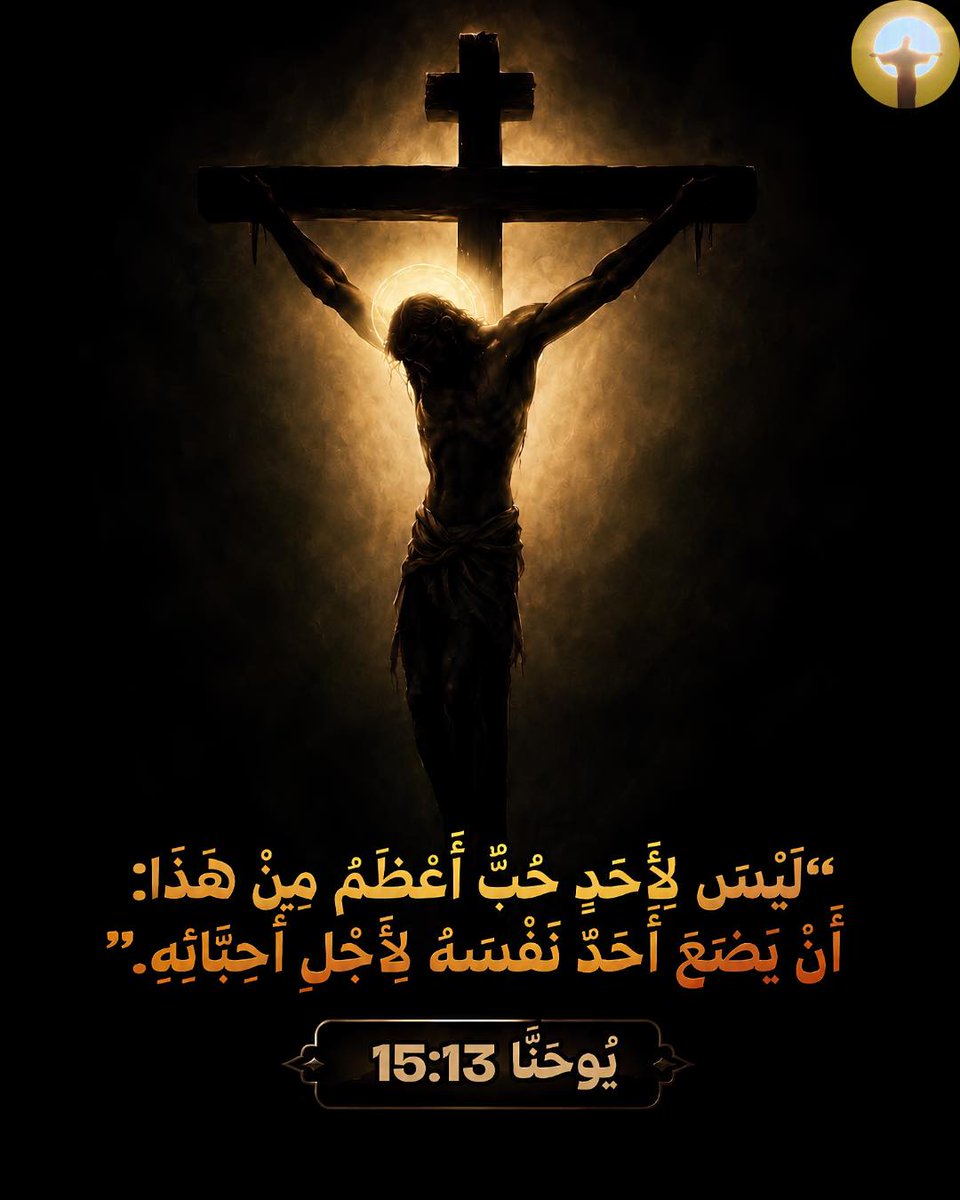 Zakaria_Estawro's tweet photo. 13 لَيْسَ لأَحَدٍ حُبٌّ أَعْظَمُ مِنْ هذَا: أَنْ يَضَعَ أَحَدٌ نَفْسَهُ لأَجْلِ أَحِبَّائِهِ. (يوحنا 13: 15) https://t.co/fmrqETfU6I