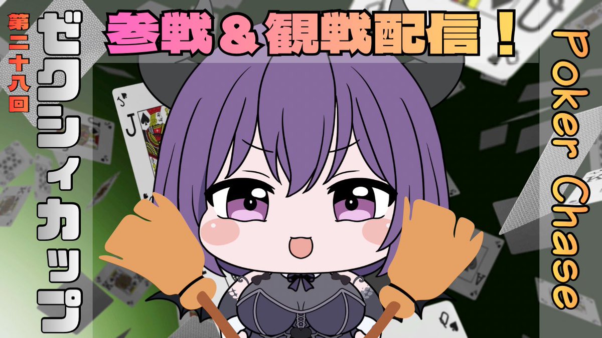 spica_ship10's tweet photo. 【配信予告 6/5 22時～】
この後22時からポーカーチェイス配信やりますわよ！今回はこちらのフレンドMTT「第28回ゼクシィカップ」に参加＆観戦になります！

良かったら遊びにきてね！💕
#ゼクシィカップ #ゼクシィカップ配信 https://t.co/qFq7L2kwVx