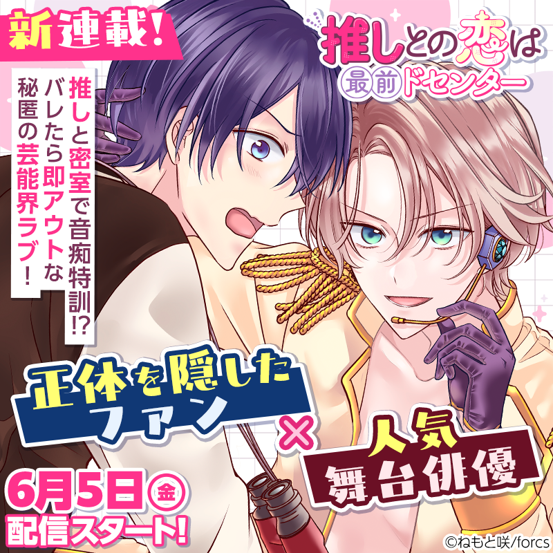 nemotosaki's tweet photo. 🌟連載開始🌟
「推しとの恋は最前ドセンター」

本日各種電子書籍サイトで配信開始いたしました！
音痴に悩む2.5次元俳優と、彼を推すガチめのファンとのラブコメです〜✨

シーモア（1話無料）
https://t.co/PcHB1GD6Mw

pixivコミック（最新話まで無料）
https://t.co/zaVuk7gjzj

#商業BL #創作BL https://t.co/o4Zdmz1dbQ