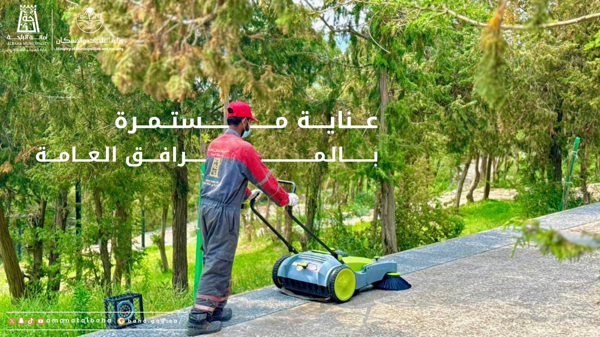 amantalbaha's tweet photo. 🌿 عناية مستمرة بالمرافق العامة والمنتزهات، للحفاظ على بيئة جاذبة ومشهد حضري يعكس جمال #الباحة ويرتقي بجودة الحياة.

#وكالة_الإصحاح_البيئي 
#أمانة_منطقة_الباحة
#وزارة_البلديات_والإسكان https://t.co/AuhUf3fw5c