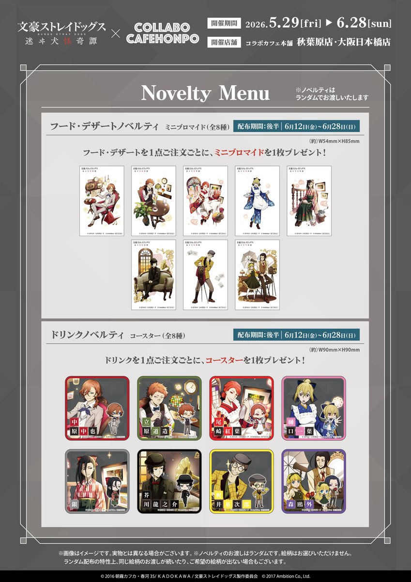 文スト ノベルティ セット 文豪ストレイドッグス 迷ヰ犬怪奇譚 × #コラボカフェ本舗 ＼後半