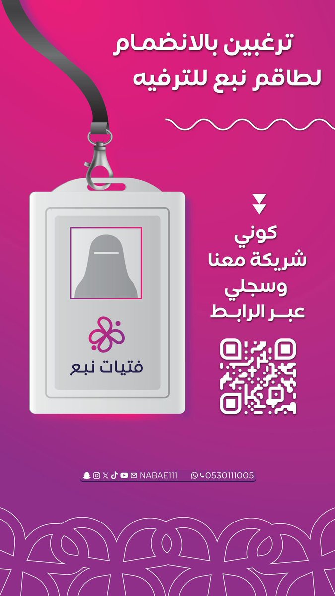 NABAE111's tweet photo. تحب تكون مؤثر؟ 💎
ودك تتطور أكثر؟ ✨

حيّاك معنا فــي 🔻
فريق نبع للترفيه 🎈

كن شريكنا في الإبداع والتميز 🌟

للرجال 🔗
https://t.co/Yr4CYKdaRd

للفتيات 🔗
https://t.co/RdCkiGw5kD

تعرف علينا وعلى برامجنا أكثر 🔗
https://t.co/suzBQlhvaj

#نبع_للترفيه 🎈 https://t.co/8sfND68Fnu