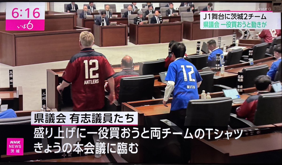 jun1tama's tweet photo. 今日は一般質問初日。県議会としてサッカー王国茨城を盛り上げようと、水戸ホーリーホック🟦か鹿島アントラーズ🟥かのユニフォームを着て本会議に臨みました。わが会派は半々。もちろん私は、地元水戸🟦着用⚽️両チームとも頑張れ！

帰りに元吉田の稲石食肉センターで丸メンチを買いました😊

#水戸市 https://t.co/7W9HMQNRTU