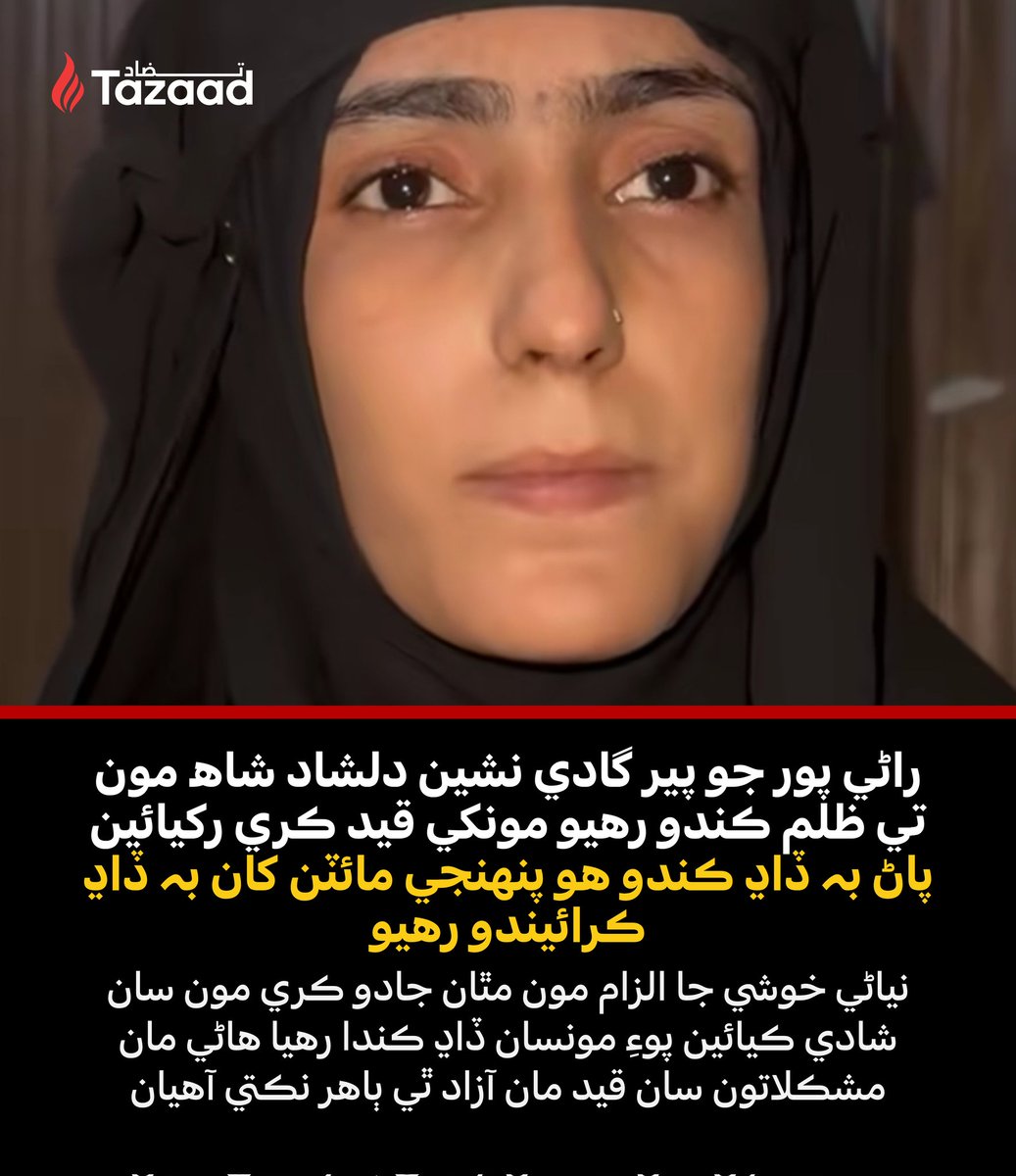 AzadAli7786's tweet photo. سنڌ اندر سيد، ملان، پير ۽ وڏيرا سڀ ساڳي سوچ جا آهن انهن کان ڌرتيءَ جا اصلوڪا مينگهواڙ/ ڀيل هزار ڀيرو بهتر آهن! https://t.co/ob0xMDFhI4