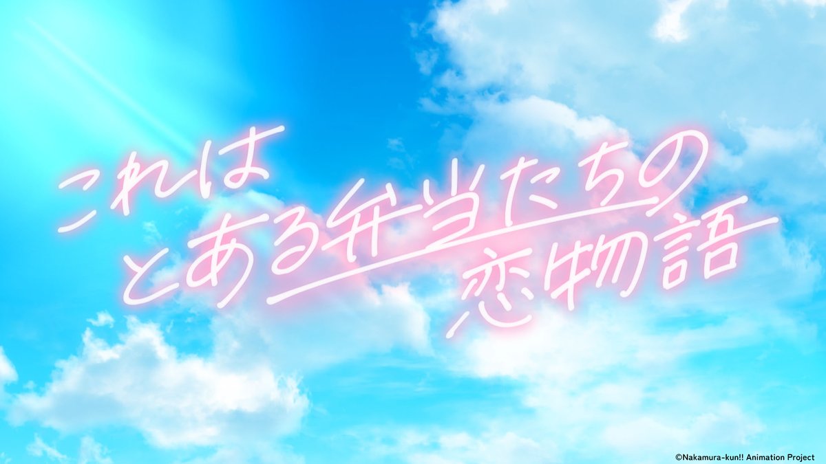 TVアニメーション『ガンバレ!中村くん!!』公式 tweet media