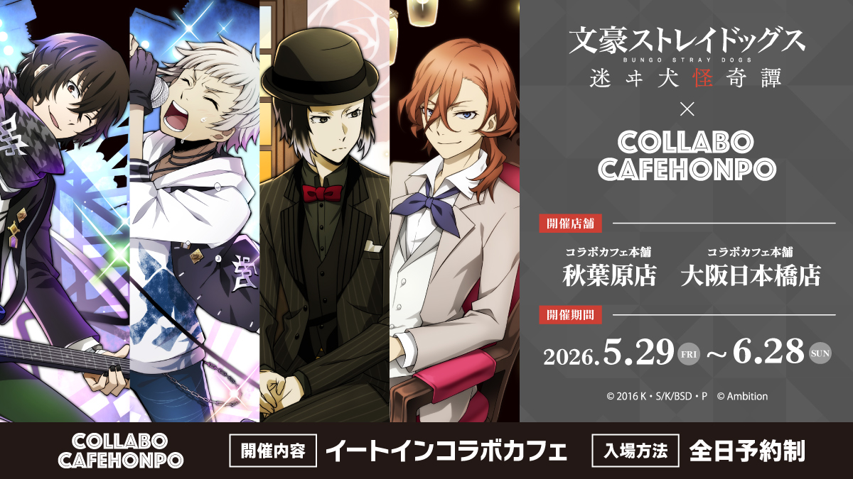 c_cafe_honpo's tweet photo. 文豪ストレイドッグス 迷ヰ犬怪奇譚 × #コラボカフェ本舗

＼本日から後半スタート！！／
特典のノベルティが後半絵柄へ切り替わります🌟

📢皆様のご来店をお待ちしております!!

▼詳細
https://t.co/QX9cpFgoRa  

#bungomayoi https://t.co/ISkUBMg9uS