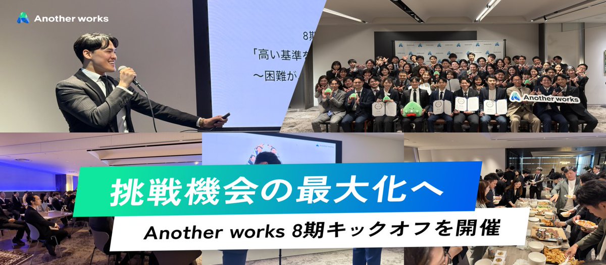 shaka_yoshikawa's tweet photo. \記事を公開しました/
Another woksは5月7日に8期目を迎えました🎉
7期振り返りや8期方針発表をはじめとして、ロゴのリブランディングの発表、MVP表彰式など盛りだくさんの1日でした！

また来年最高のキックオフが出来るよう今期も頑張ります！イベントレポートはこちら↓ https://t.co/bJ6AzYyUjG