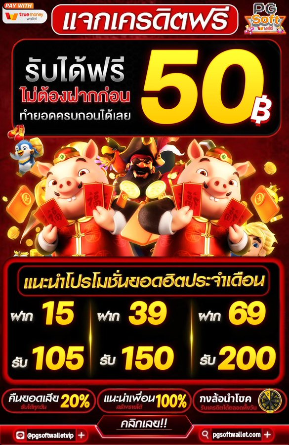 108pgbets's tweet photo. 🔥เครดิตฟรี50 รับได้ทุกยูส🔥
👉 1ยูส 1สิทธิ์ ไม่ต้องฝาก!!

#เครดิตฟรี50
✅โค้ด : PGSW5OCFFYDY

#เครดิตฟรีสมาชิกใหม่ 
✅โค้ด : PGSWS17NQ371

📲:https://t.co/CzwTqrm33Z

#เครดิตฟรีล่าสุด #เครดิตฟรี50 #สล็อตเครดิตฟรีล่าสุด https://t.co/PetEXZuI4H