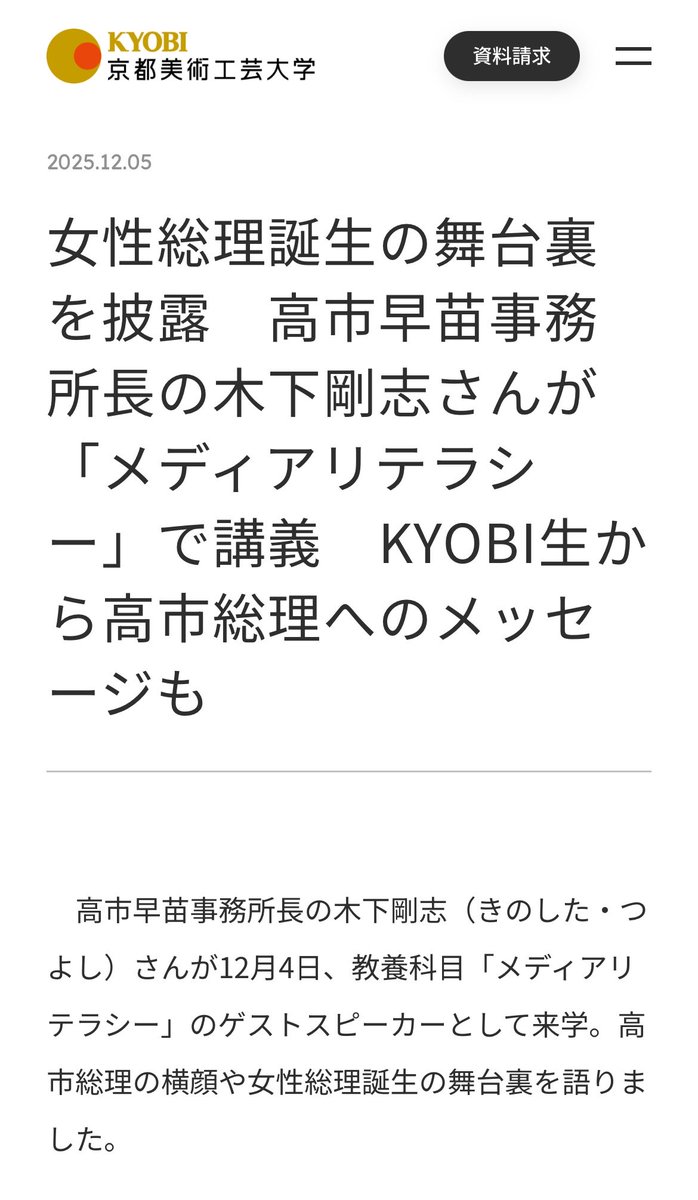 ashitawawatashi's tweet photo. その木下氏が木下剛志氏なら、昨年の12月に大学で講義してますね

病状が安定しているようで、本当によかったです☺️

でもテーマが「メディアリテラシー」で横転😂
#詰んでる高市早苗 https://t.co/zJd9roXVRv