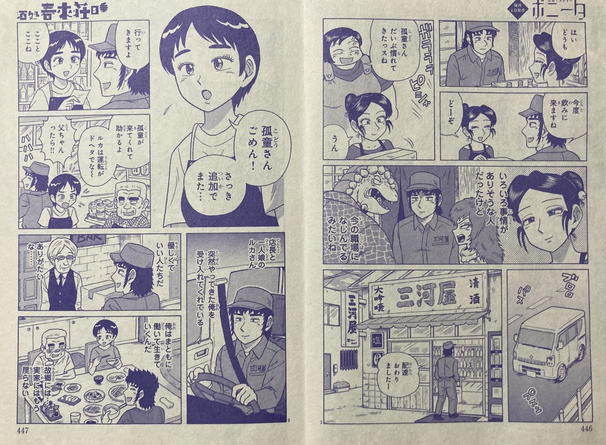 #ミステリーボニータ 7月号、本日発売🍺
近未来焼け跡SF居酒屋人情奇譚
『酒処 春來荘日乗』載ってます❣
第71話「真夜中ランデブー」全16ページ。
三河屋の店員さん。穏やかな顔の裏に秘められた過去とは…?
前回からの続きです。読んでね~(^_-)-☆
#ハライソ #春來荘