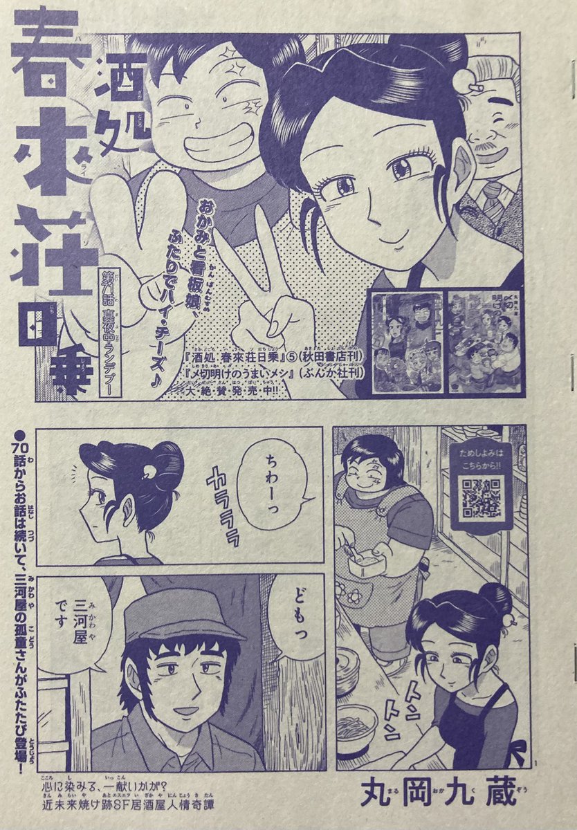 #ミステリーボニータ 7月号、本日発売🍺
近未来焼け跡SF居酒屋人情奇譚
『酒処 春來荘日乗』載ってます❣
第71話「真夜中ランデブー」全16ページ。
三河屋の店員さん。穏やかな顔の裏に秘められた過去とは…?
前回からの続きです。読んでね~(^_-)-☆
#ハライソ #春來荘
