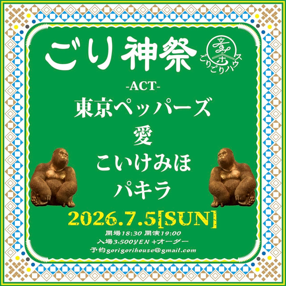 gorigorihouse's tweet photo. 2026.7.5日曜
[ごり神祭]
開場18:30 開演19:00
入場3,500YEN+オーダー
-出演-
東京ペッパーズ
愛
こいけみほ
パキラ

"""予約
gorigorihouse@gmail.com

HP
https://t.co/krS3owCWyL

#ごりごりハウス
#埼玉ライブ""" https://t.co/1fiqk6nx3x