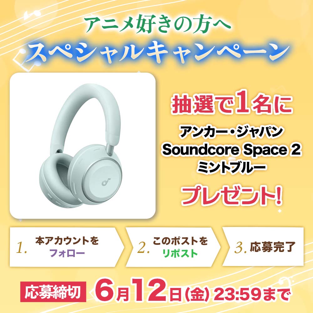 kadokawa_eve's tweet photo. /／
アニメ好きの方へ
スペシャルキャンペーン🎁
\＼

アンカー・ジャパン
Soundcore Space 2
ミントブルー
が抽選で【1名様】に当たる✨

🎯応募方法
1️⃣本アカウントをフォロー
2️⃣この投稿をリポスト（RP）
📆締切：6/12(金) 23:59まで

✅【梅雨に見たいアニメ】
をリプライして当選確率アップ☔️

📝応募規約はこちら
https://t.co/2nd8eoKQhg