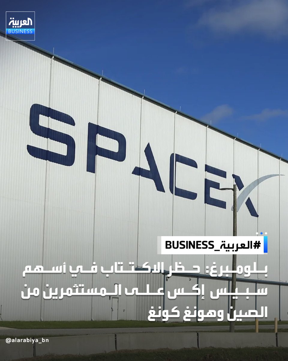 AlArabiya_Bn's tweet photo. أفادت وكالة بلومبرغ بأن متعهدي الاكتتاب في شركة سبيس إكس منعوا المستثمرين في الصين وهونغ كونغ من المشاركة في الطرح العام الأولي المزمع للشركة 

 📍البنوك الرئيسية التي تدير عملية الطرح أصدرت تعليمات لأعضاء مجموعة الاكتتاب بعدم قبول طلبات من العملاء في الصين وهونغ كونغ، بما في ذلك عملاء الخدمات المصرفية الخاصة، وذلك بسبب مخاوف تتعلق باللوائح والامتثال

#العربية_Business