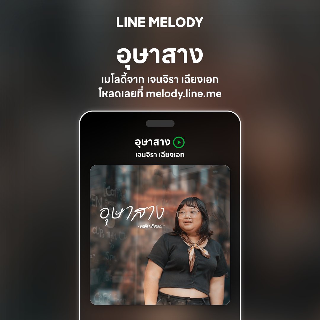 linemelodyth's tweet photo. ✨ ข้าปรารถนา หัวใจ ขอเลยอย่าเป็นของใคร 🥹
โหลดเลยเมโลดี้ "อุษาสาง" จาก เจนจิรา เฉียงเอก
🔗 https://t.co/TCaadBjiFw
📍โหลดครั้งเดียวตั้งได้เป็นทั้งเสียงเรียกเข้า-รอสายผ่านการโทรไลน์ ไม่มีหมดอายุ
#LINEMELODY #แทนใจได้ทุกอารมณ์
#อุษาสาง #เจนจิรา #JcJane https://t.co/F8S77FqJRI