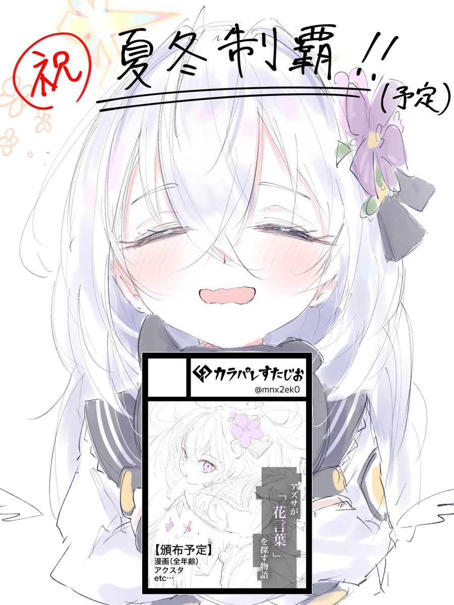 みにまねこ🎨C108 1日目(土)東1ウ-22a (@mnx2ek0) / Posts / X