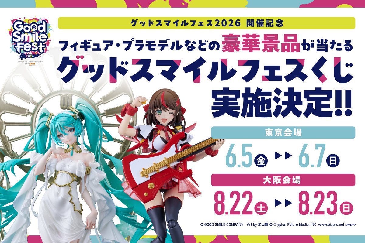 グッドスマイルフェス 2026東京 《グッドスマイルフェスくじ》おさらい