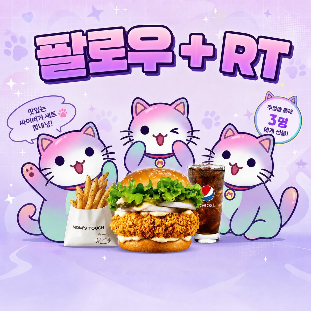 mymu_cos's tweet photo. 🍔 미스틱 뮤즈 RT 싸이버거 이벤트 🍔

행사 끝나고 침대에 누워서 시키는 야식 1순위...
싸이버거 세트 쏩니다 🔥

🎁 경품 : 싸이버거 세트 기프티콘 3명

✅ 참여방법
1. @mymu_cos 팔로우
2. 이 게시물 RT

📅 기간 : 26. 06. 05 ~ 26. 06. 10

📢 당첨 발표 : 26. 06. 12

💌 지급 방법 : DM으로 안내 예정

#미스틱뮤즈
#mysticmuse
#mymucos
#RT이벤트
#팔로우이벤트
#싸이버거이벤트
#기프티콘이벤트