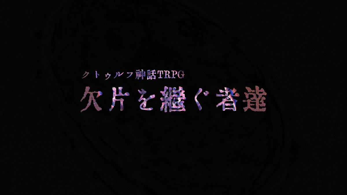 yuunagi_trpg's tweet photo. ——水腫張満、茶碗のかけら
その病の患者にはその言葉が投げかけられた。
  
■舞台は1912年の大正元年。医師または教授である探索者は、山梨県地方病研究部からの招集を受け、謎の病の原因究明へ挑む。  

⚠️本作では「日本住血吸虫症」を扱います

#CoCシナコン2025応募作品
https://t.co/FaPlAyrGzk https://t.co/elRcTQNoVs
