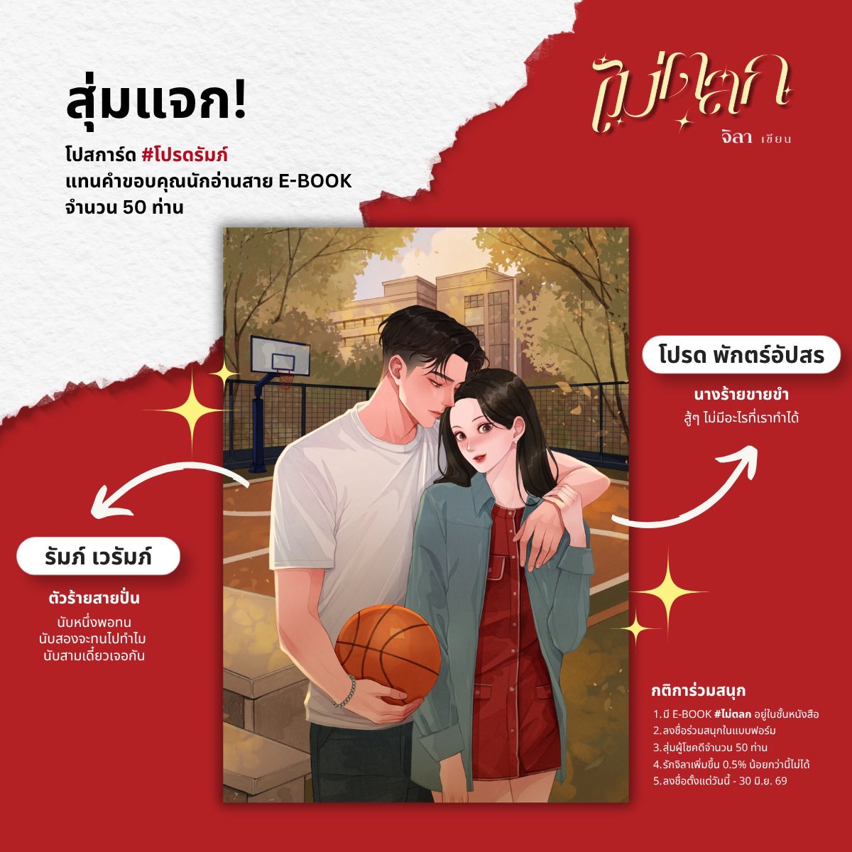 gila_lalalal's tweet photo. สุ่มแจกโปสการ์ด #โปรดรัมภ์ แทนคำขอบคุณนักอ่านสาย E-BOOK

⭐️ กติกาการร่วมสนุก ⭐️

1. มี E-BOOK #ไม่ตลก อยู่ในชั้นหนังสือ (แนบหลักฐานการแคปรูปอีบุ๊ก)
2. ลงชื่อร่วมสนุกในแบบฟอร์ม (ปักในคอมเมนต์ค่ะ)
3. สุ่มผู้โชคดีจำนวน 50 ท่าน
4. รักจิลาเพิ่มขึ้น 0.5% น้อยกว่านี้ไม่ได้
5. ลงชื่อตั้งแต่วันนี้ - 30 มิ.ย. 69
6. ประกาศผลภายในวันที่ 4 ก.ค. 69
7. จัดส่งภายในเดือนก.ค. 69

❤️ ขอบคุณทุกแรงสนับสนุนนิยายปกแดงพาสเทลจากจักรวาล #ไม่ตลก นะคะ มันเกินฝันแบบที่กี้เองก็คิดไม่ถึง ทุกครั้งที่เห็นคุณนักอ่านพูดถึงชีโปรดกับพี่รัมภ์ หรือพูดถึงอะไรก็ตามที่เกี่ยวกับนิยายเล่มนี้ กี้ดีใจจนเหมือนจะลอยได้เลยค่ะ 

ของที่ระลึกชิ้นนี้อาจจะเป็นสิ่งเล็กๆ แต่กี้ ชีโปรด พี่รัมภ์ และทุกตัวละครตั้งใจมอบให้คนอ่านจริงๆ นะคะ

รักคนอ่านเท่าโลก
❤️ จิลา