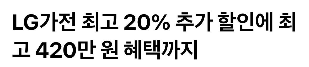 bottari_asset's tweet photo. 📢 여러분 LG가전도 20% 할인 + 경품 이벤트 한다고 합니다~! 
삼성에 맞불 행사 아닐까 싶은데, 소비자들한테는 완전 희소식이네요! 엘지꺼도 함께 고려 해보세요! 😆

✔️6.8 월요일부터 7.6까지
✔️금액대별 최고 420만 포인트백 https://t.co/QQnOVB7nqp
