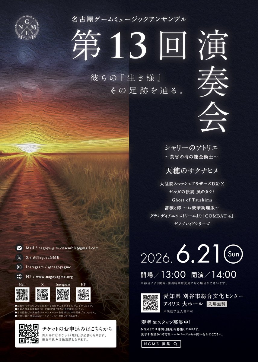 NagoyaGME's tweet photo. 【第13回演奏会 #NGME13th 】
2026年6月21日(日)
刈谷市総合文化センター(愛知県)

演目
⚗️シャリーのアトリエ
🌾天穂のサクナヒメ
🔥スマブラDX・X
⛵️ゼルダの伝説 風のタクト
⛩️Ghost of Tsushima
🌹薔薇と椿〜お豪華絢爛版〜
⚔️GRANDIA XTREMEより「COMBAT 4｣
🌏ゼノブレイドクロス・ゼノブレイド3 https://t.co/8x3yKrrHwe