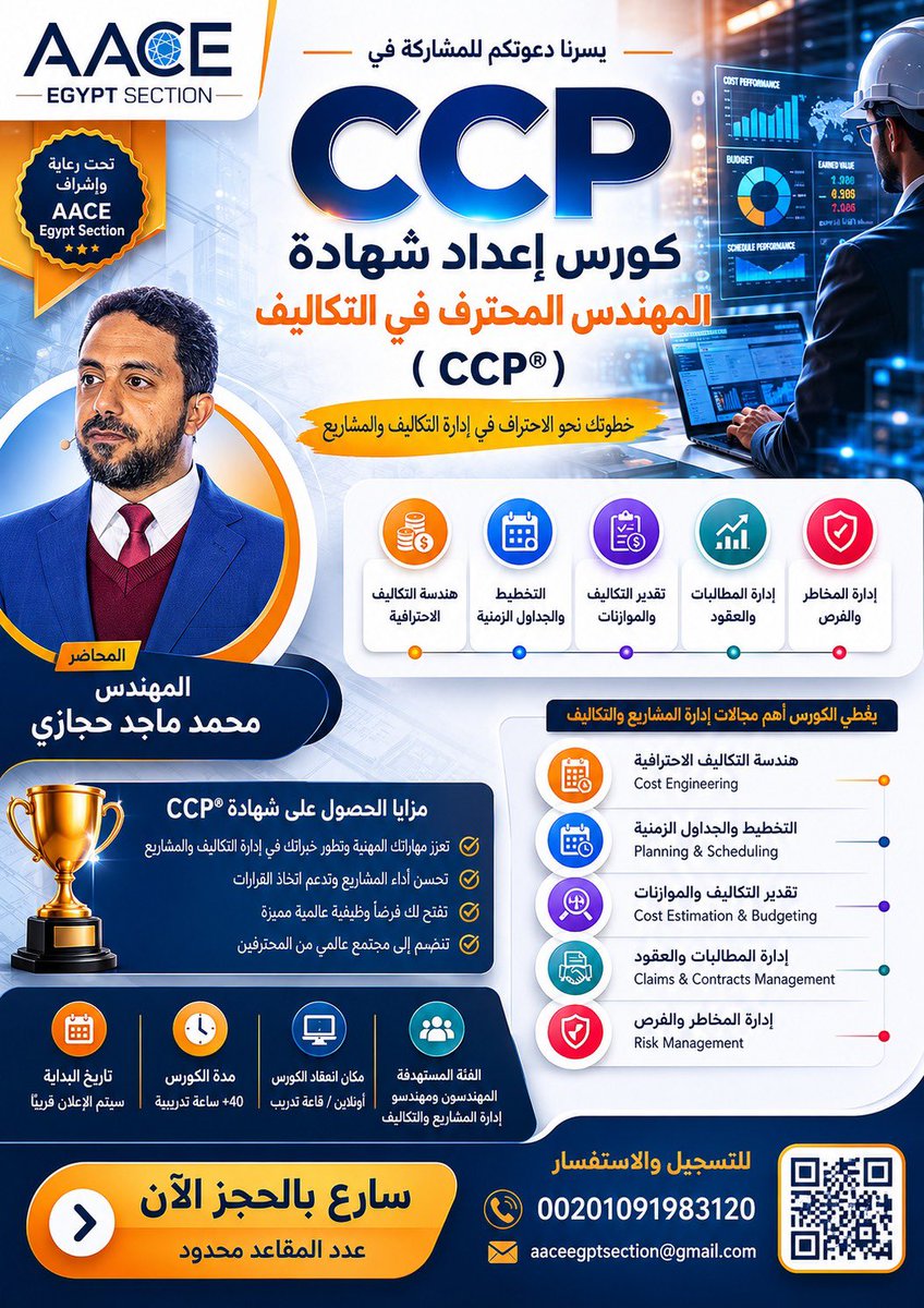 magedkom's tweet photo. من تجارب الناجحين فالحمد لله أقوم في الكورس بشرح وافي للمادة وتدريب مستمر على الاسئلة مع إضافات للربط بالحياة المهنية والعملية وتأهيل سريع للاختبار لو بتتابع معانا أول بأول إن شاء الله 

🎓 Certified Cost Professional (CCP)
تحت رعاية وإشراف :   AACE Egypt Section
الكورس مُقدَّم للمهندسين والمتخصصين الراغبين في تطوير مهاراتهم في Cost Estimation  و Cost Control
Duration: 8 Weeks –16 Lectures - 📍 Online via Teams

نبدأ خلال أيام قليلة إن شاء الله- عدد الأماكن محدود — أولوية الحجز بأسبقية التسجيل 📌 
📌 الكورس يؤهل لاجتياز شهادة CCP العالمية من AACE International.
للتسجيل  :
https://t.co/Mx30yJwOfq
وللاستفسار:
📩 Email:  aaceegyptsection@gmail.com 
WhatsApp:  https://t.co/v90QKtGj15