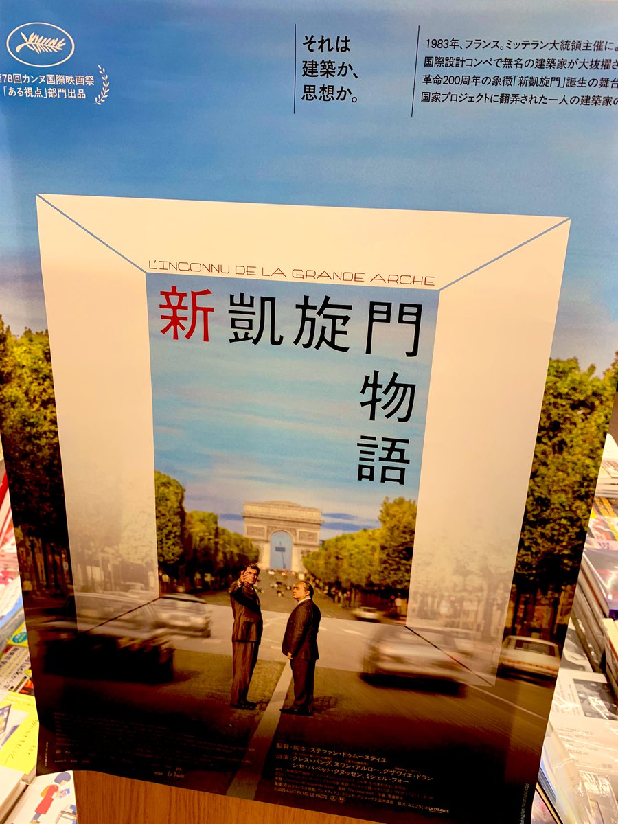 5階建築】 『新凱旋門物語 ラ・グランダルシュ』 （ロランス・コセ著