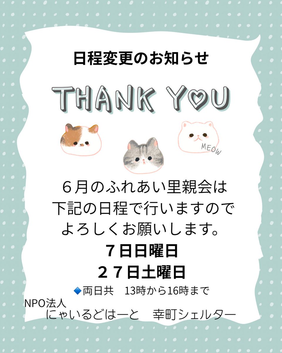 NPO48681819's tweet photo. 🍀6月里親会のお知らせ🍀
素敵なご縁がありますように…🙏✨

🐈幸町シェルター欲しいものリストです。ご無理のない範囲で、応援・ご支援をお願いいたします🙇‍♀️
https://t.co/sKvRaA2EXD

#にゃいるどはーと #保護猫 #保護犬 #里親募集 #ボランティア募集 #里親会 #譲渡会 #ずっとのおうち https://t.co/aFNb1DJIza