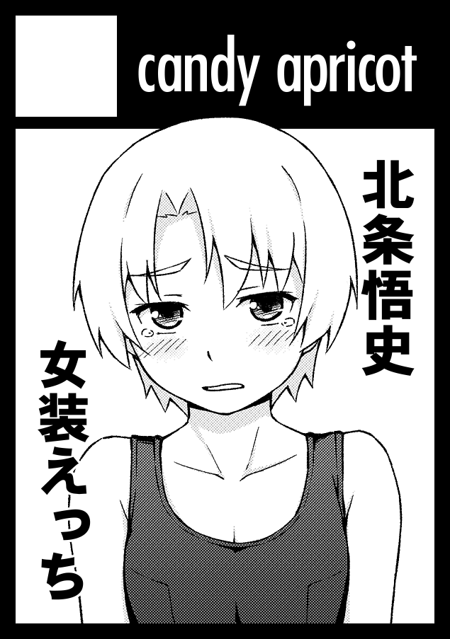 ymmryso's tweet photo. あなたのサークル「candy apricot」は、コミックマーケット108で「日曜日 東地区 “ソ”ブロック－03a (東２ホール)」に配置されました

今度こそひぐらし本の続編だします。よろしくお願いします https://t.co/YrNJKlfqYy